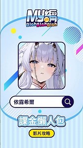 【依露希爾】儲值教學來囉⭐ #mycard #依露希爾 #儲值教學 #遊戲