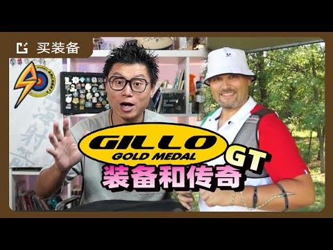 GILLO GT和他的異端弓箭手父親米歇爾·弗蘭吉利|Michele Frangilli|雞柳弓把|裸弓弓把|光弓弓把|雞柳GT