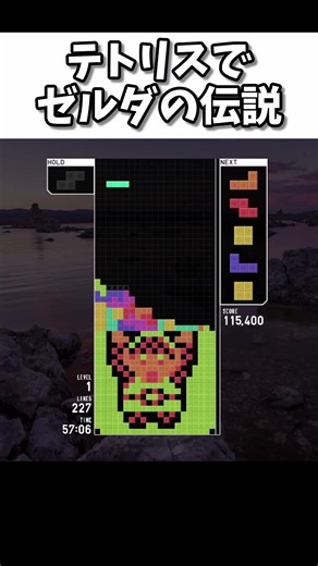 ゼルダの伝説作ってみた！【テトリスアート】#tetris
