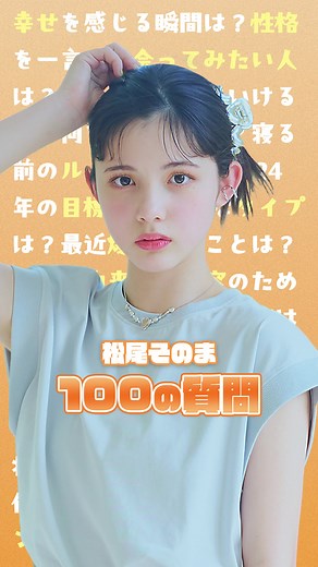 松尾そのまちゃんの100質に挑戦！