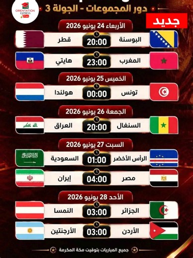 توقيت مباريات اليوم الجولة الثالثة كأس العالم 2026 (GMT 1)