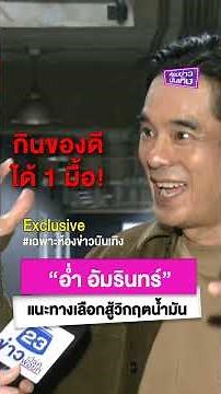 "อ่ำ อัมรินทร์" แนะทางเลือกสู้วิกฤตน้ำมัน