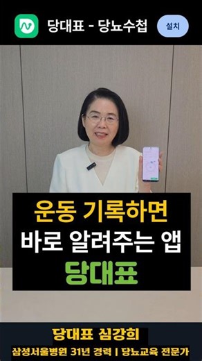 운동 기록하면 바로 알려주는 앱 당대표ㅣ심강희(당뇨교육전문가)
