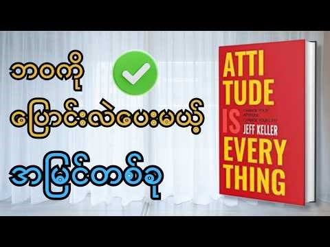 အမြင်လေးတစ်ခုပြောင်းရုံနဲ့ ဘဝကြီးက ပြောင်းလဲသွားနိုင်သလား? | Attitude is Everything - Book Summary