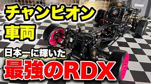 【日本第一的 RDX】与他人完全不同的设置让开发团队也很吃惊！