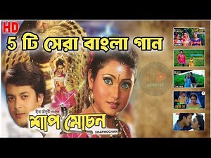 Shap Mochan All Hit Song | old is gold শাপমোচন | Bengali Movie Song| All Song |