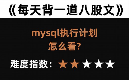 mysql执行计划怎么看？马士兵