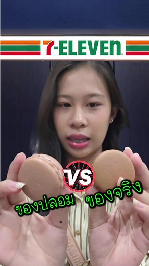 สกุชชี่มาการองของปลอม vs ของจริง