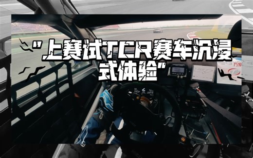 上赛试TCR赛车，沉浸式体验