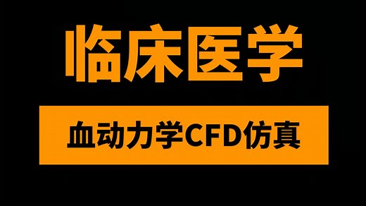 血流动力学临床医学研究高级进阶33讲：自学CFD仿真、体外循环实验和AI深度学习