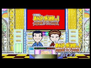 【PS2】TBSオールスター感謝祭 Vol.1 超豪華!クイズ決定版【Part.2】