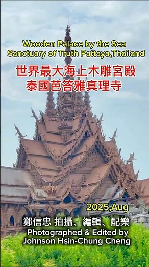 世界最大海上木雕宮殿 ，泰國芭答雅真理寺 Wooden Palace by the See, Sanctuary of Truth,Pattaya,Thailand.#泰國芭達雅旅游 #芭達雅真理寺