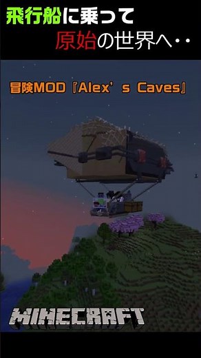 【冒険MOD】飛行船に乗って原始の世界へ・・【Alex’s Caves】#minecraft #マイクラ #shortvideo #マインクラフト#minecraftgameplay