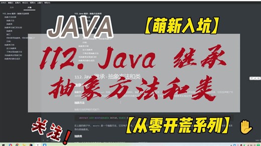 112. Java 继承 - 抽象方法和类