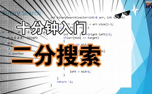 十分钟快速入门二分搜索Binary Search