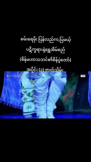 စမ်းရေမိုး ပြန်လည်ကပြမယ့် ပဋိက္ခရားနဲ့ရွှေအိမ်စည် အပိုင်း (၃) ဇာတ်သိမ်း