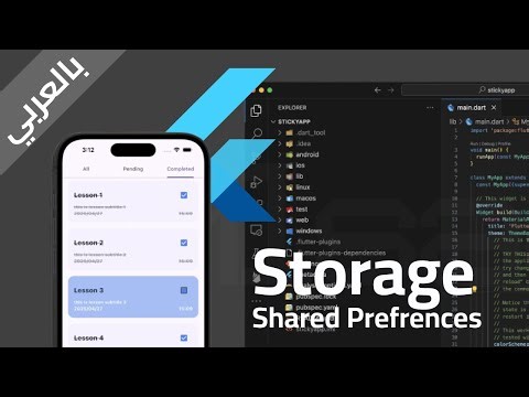 Flutter Sticky App | 10 | تخزين البيانات في الـ Local Storage
