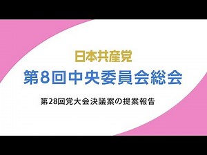 第8回中央委員会総会 第２８回党大会決議案の提案報告