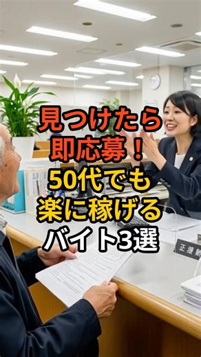見つけたら即応募！50代以上でも楽に稼げるバイト3選 #shorts #シニア副業 # 50代副業 # 60代副業