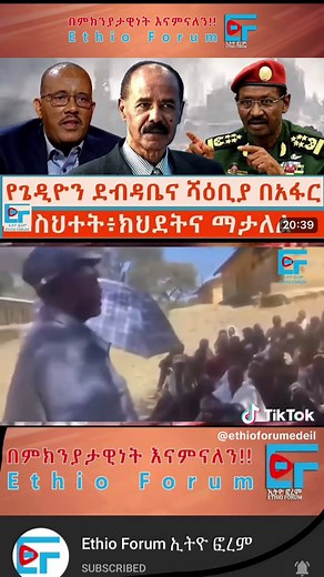 #Ethio Forum Monday February 9/2026# Ethiopia News - Feta Daily News | Ethiopian Airlines | Abiy Ahmed Ali | Tewelede Gebremariam | EU on Ethiopia | Sileshi Bekele Tigrai | general Abebaw Tadesse | ABiy Ahmed | General Tilaye Asefe | Mekelle | Amhara | Dessie #Ethiopianews #Ethiopia Ethiopia news / Eritrea news / Sudan news / Debretsion Gebremichael / Amhara Regional state / Tplf / Sudan Army / Jawar Mohammed | Eritrea news | Abey Ahmed | Abadulla gemeda / Semehal Meles / Mekelle / Samora Yenus