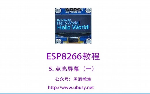 05. Esp8266/NodeMCU 为女神点亮oled屏（一）（黑洞教室）