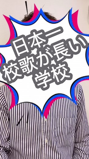 日本一校歌の紹介とランキング
