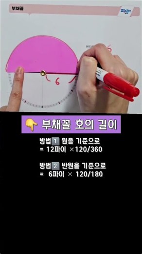 부채꼴 호의 길이 구하기 #부채꼴호의길이 #원의둘레