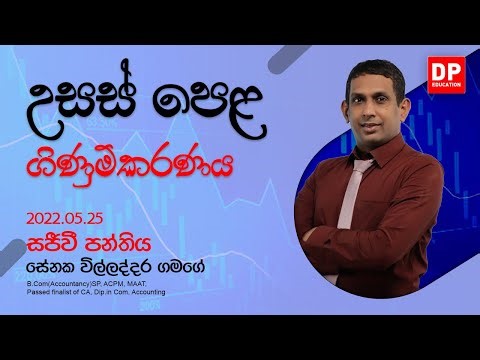 2022.05.25 | ප්‍රශ්න පත්‍ර 01 - 01 වන කොටස - ගිණුම්කරණය | ප්‍රශ්න පත්‍ර සාකච්ඡාව