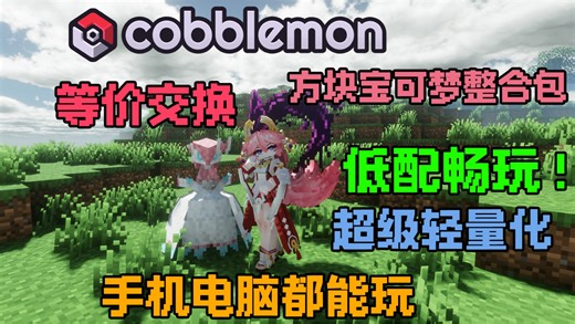 方块宝可梦整合包支持手机畅玩！内置等价交换 机械等模组！独家优化手机也能百帧数！支持远程联机双端互通！