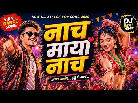 नाच माया नाच ❤️ | New Nepali Lok Pop Song 2026 | DJ Beat Remix