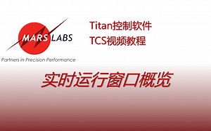 TCS控制软件视频教程：实时运行窗口概览