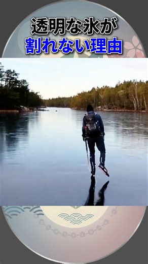 薄い氷の上を歩く科学