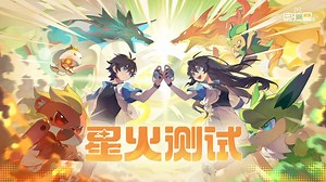 【奥拉星2】星火测试信息汇总 - 奥拉星2攻略 - TapTap 奥拉星2论坛