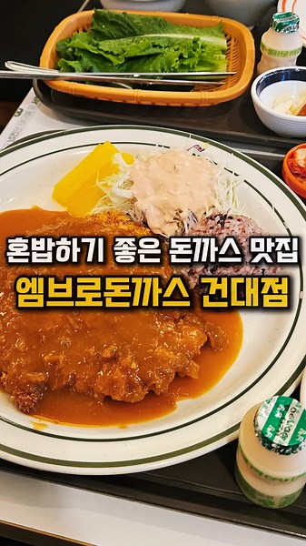 건대 혼밥에 최적인 엠브로돈까스 맛집