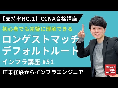 【CCNA合格講座】「ロンゲストマッチ」とは？「デフォルトルート」とは？疑問を徹底解消！【インフラエンジニア基礎入門】#51