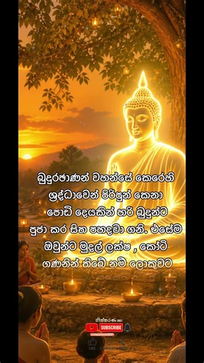 ශ්‍රද්ධාවේ ප්‍රබල බව #buddhaquotes #shorts