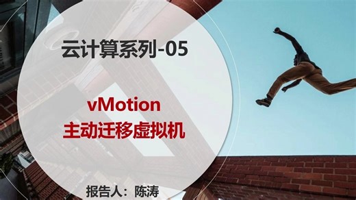 云计算系列-05：vMotion主动迁移虚拟机