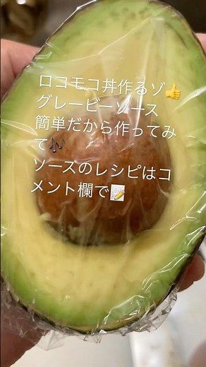 美味しく出来たのに、最後の詰めが😱💦#乳がんステージ4 #グレービーソース#レシピ #ロコモコ