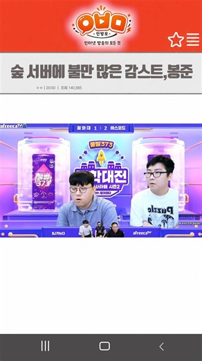 숲 서버에 불만 많은 감스트.봉준