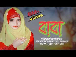বাবা মানে হাজার বিকেল | shilpi anisha parveen gojol | Baba Mane Hajar Bikel | baba song