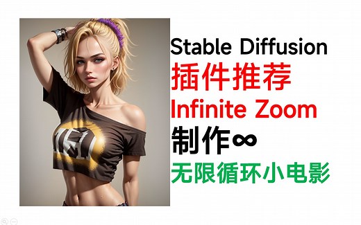 SD教程·无限循环小电影轻松制作！插件推荐 Infinite Zoom Stable Diffusion