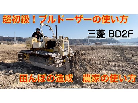 三菱 BD2 F ブルドーザー 整地 操作方法 ブルドーザ 購入!! 農家が圃場造成にチャレンジ