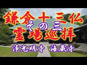 Pilgrimage to the Thirteen Buddha Sites of Kamakura, Part 3: Kaizo-ji Temple and Jokomyoji Temple