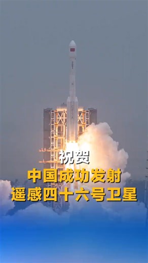 China launched a new remote sensing satellite from the Wenchang Spacecraft Launch Site in the southern island province of Hainan on Monday. The Yaogan-46 satellite was launched at 11:47 a.m. (Beijing Time) aboard a modified Long March-7 carrier rocket. It has entered the preset orbit successfully. It will be primarily used in disaster prevention and relief, land resource surveys, hydrology, meteorology, and other related fields. #ChinaTech | China News 中国新闻网