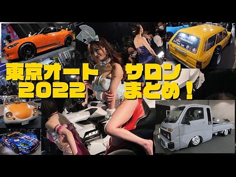 TOKYO AUTO SALON 東京オートサロン 2022 まとめ