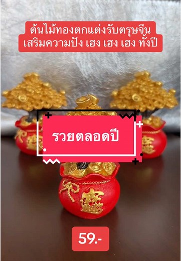 เฮง เฮง เฮง ‼️ของตกแต่งรับตรุษจีน ต้นไม้ทองเสริมความปัง 💵🧧ตกแต่งบ้าน ร้านค้าครบจบราคาเพียง 59บาท กดที่ตะกร้าได้เลย #ของแต่งบ้าน #ตรุษจีน #ตรุษจีน2025 #แต่งบ้านเสริมเฮง #ของตกแต่งตรุษจีน #ต้นไม้ทอง #เฮงๆรวยๆ #ราคาถูก #สินค้าขายดี #สินค้าคุณภาพ #เทรนด์วันนี้ #ฟีดดดシ