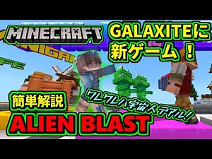 [Minecraft] 👽ALIEN BLAST We are aliens! 👽 Mini games have been added to GALAXITE! [GALAXITE]