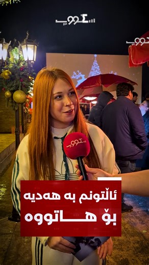 ‎سکووپ میدیا‎ on Instagram‎: "ئاڵتونی دیکەشم کڕیوە"‎