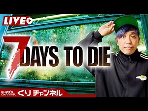 くりの生配信~７デイズ2⃣~ゾンビやる？