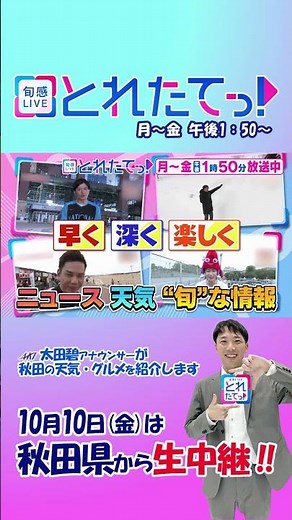 "Shunkan LIVE #FreshlyCaught!" Live from Akita 🍲‼️ #AkitaTV #AkitaPrefecture #Akita